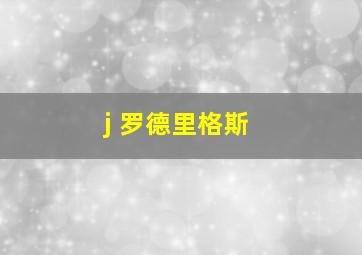 j 罗德里格斯